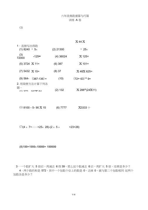 (完整)六年级奥数速算与巧算