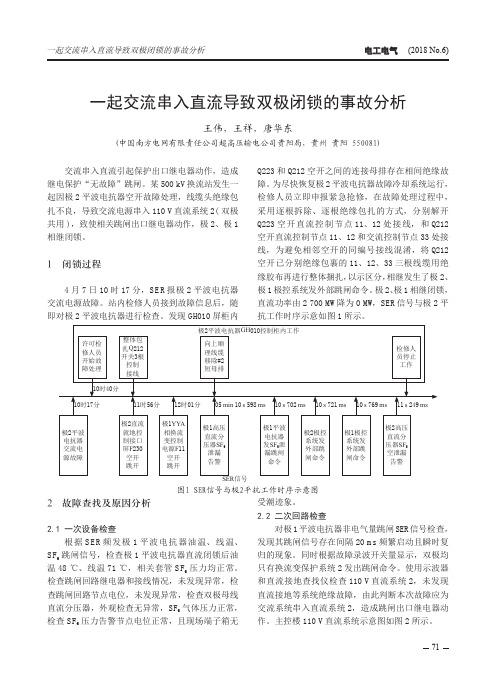 一起交流串入直流导致双极闭锁的事故分析