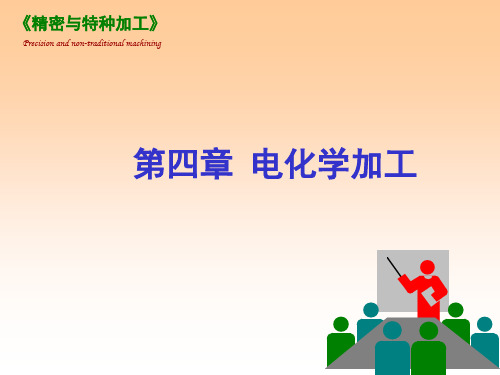 第四章、电化学加工