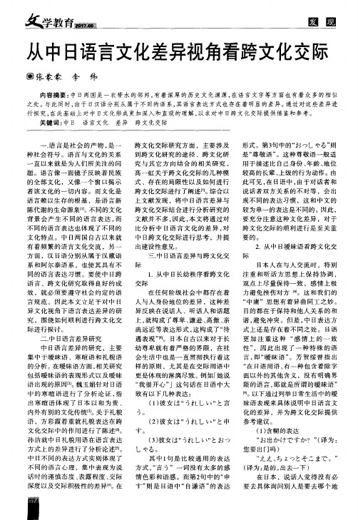 从中日语言文化差异视角看跨文化交际