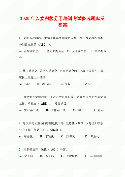 2020年入党积极分子培训考试多选题题库及答案