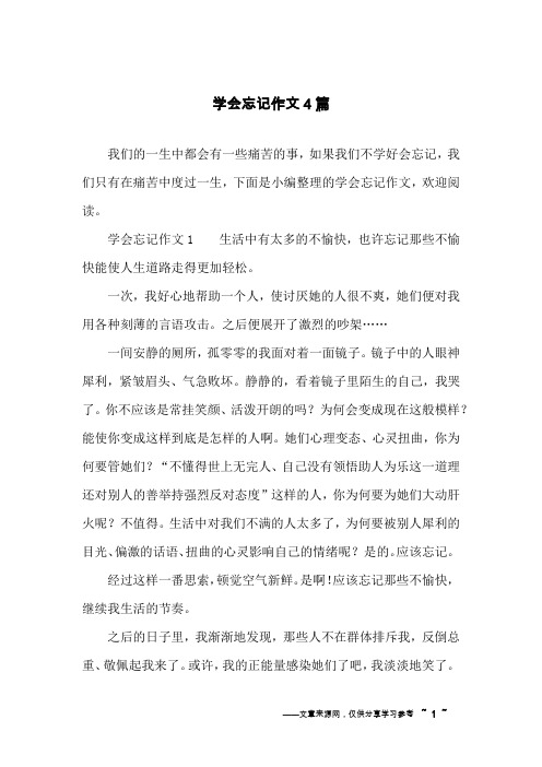 学会忘记作文4篇