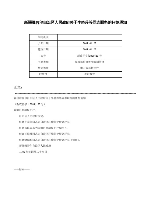 新疆维吾尔自治区人民政府关于牛晓萍等同志职务的任免通知-新政任字[2009]32号