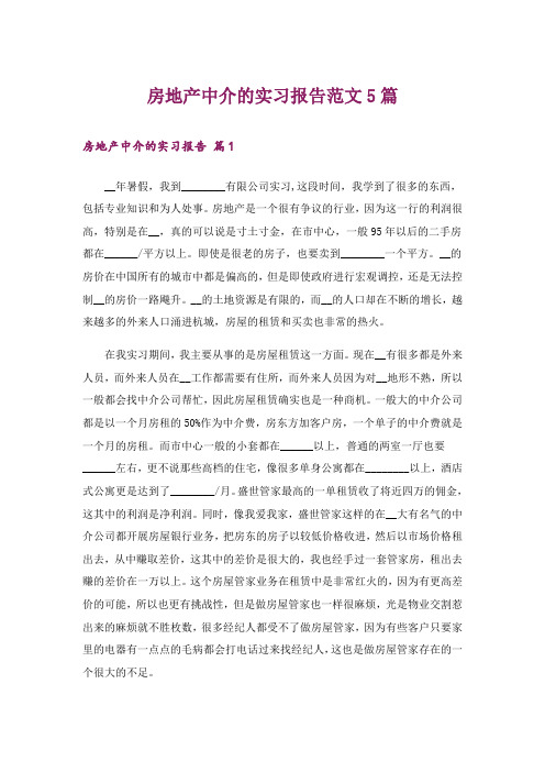 房地产中介的实习报告范文5篇