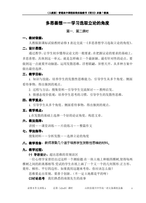 必修3作文训练一多思善想 学习选取立论的角度