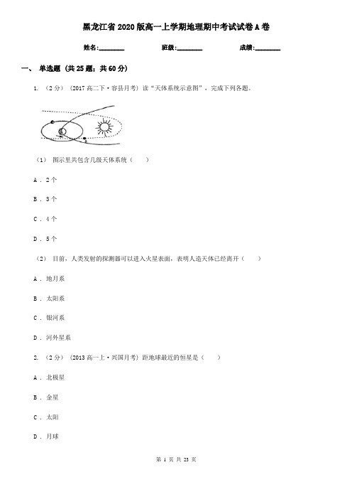 黑龙江省2020版高一上学期地理期中考试试卷A卷(新版)