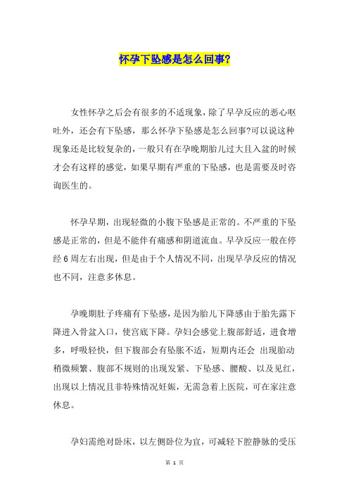怀孕下坠感是怎么回事-