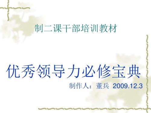 优秀领导力必修宝典