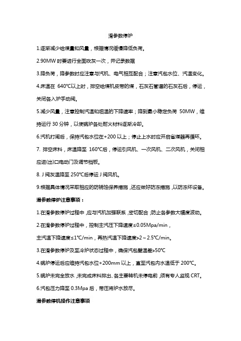 滑参数停炉
