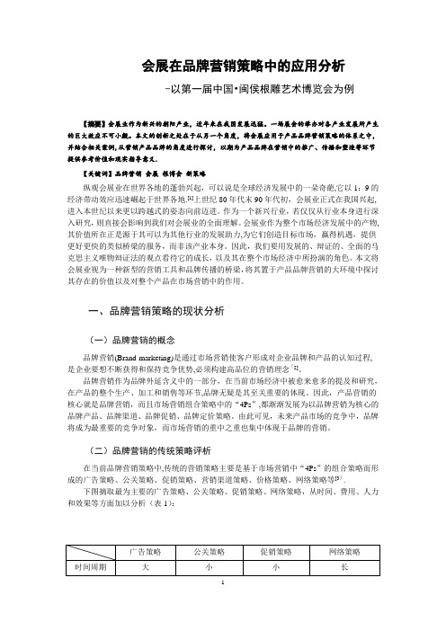 浅析品牌营销在会展营销中的应用【范本模板】