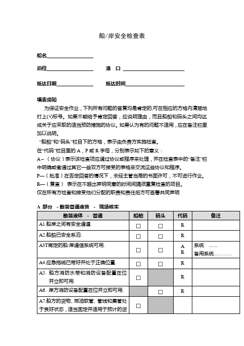 船岸安全检查表