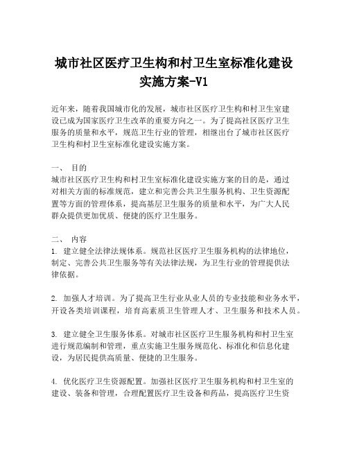 城市社区医疗卫生构和村卫生室标准化建设实施方案-V1