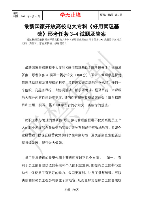 最新国家开放大学电大专科《实用管理基础》形考任务3-4试题及答案(Word最新版)