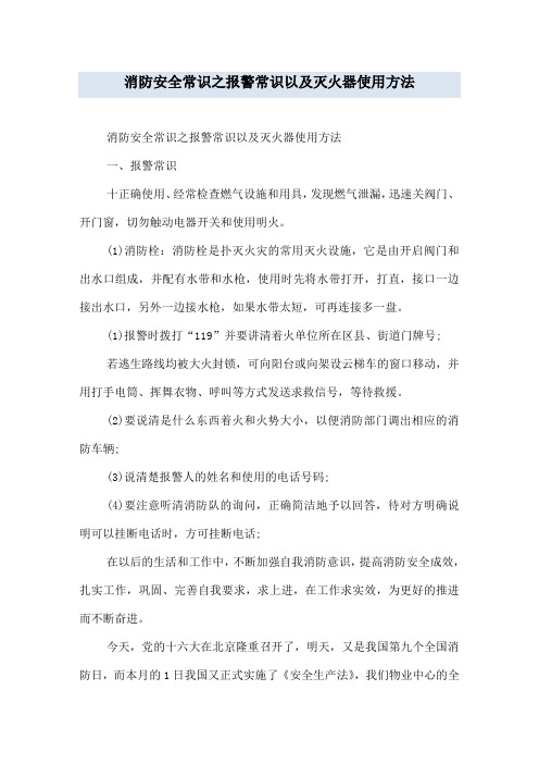 消防安全常识之报警常识以及灭火器使用方法