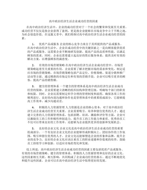 高中政治经济生活企业成功经营的因素