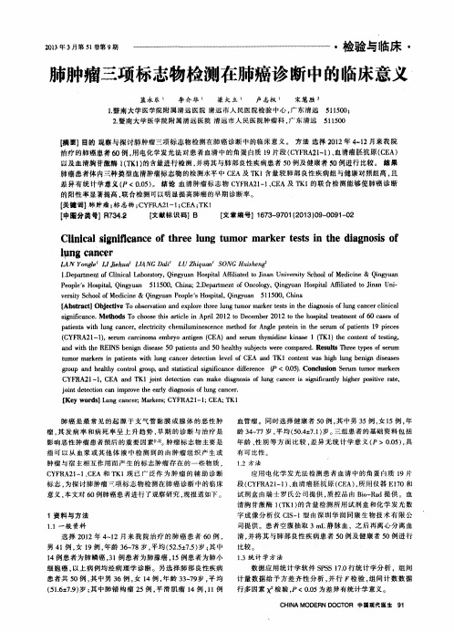 肺肿瘤三项标志物检测在肺癌诊断中的临床意义