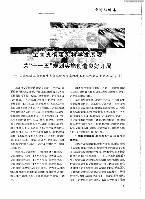 全面贯彻落实科学发展观为“十一五”规划实施创造良好开局——山东机械工业办公室主任冯杭在全省机械工