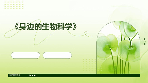 苏教版生物必修三第一章第一节《身边的生物科学》