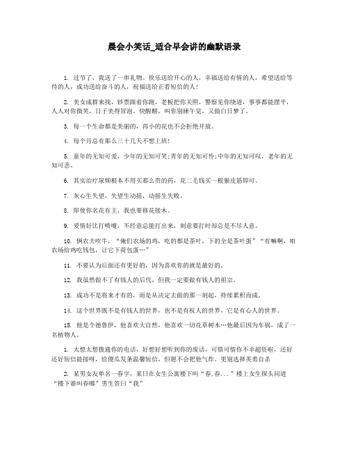 晨会小笑话_适合早会讲的幽默语录