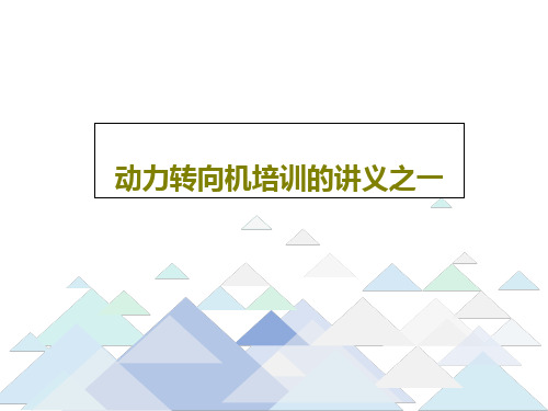 动力转向机培训的讲义之一共23页