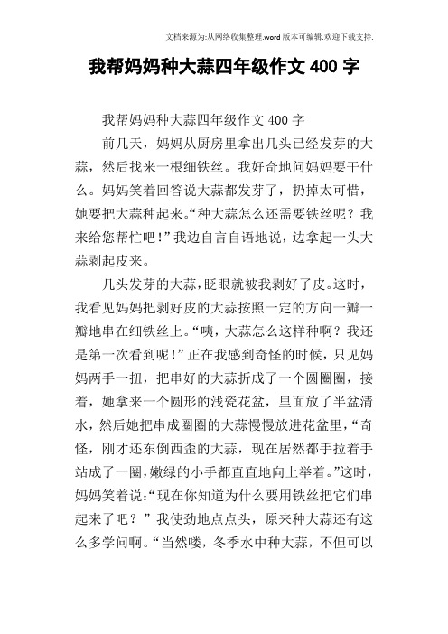 我帮妈妈种大蒜四年级作文400字