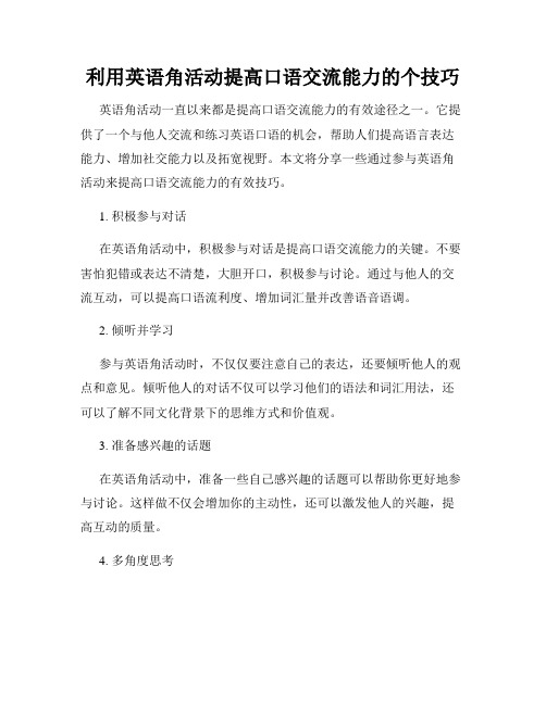 利用英语角活动提高口语交流能力的个技巧