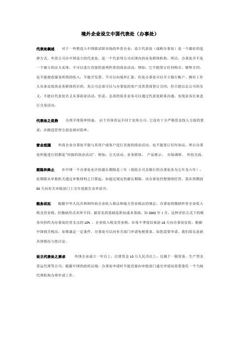 境外企业设立中国代表处