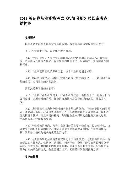2013版证券从业资格考试《投资分析》第四章考点结构图