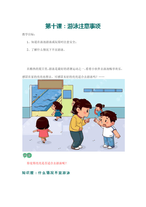 三年级安全常识课第十课：游泳注意事项
