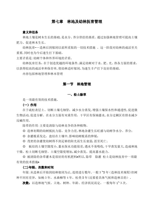 「第七章 林地及幼林抚育管理」