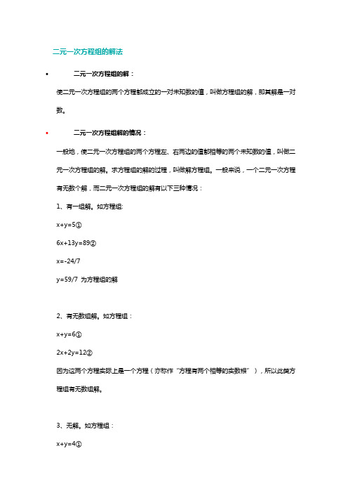 二元一次方程组的解法