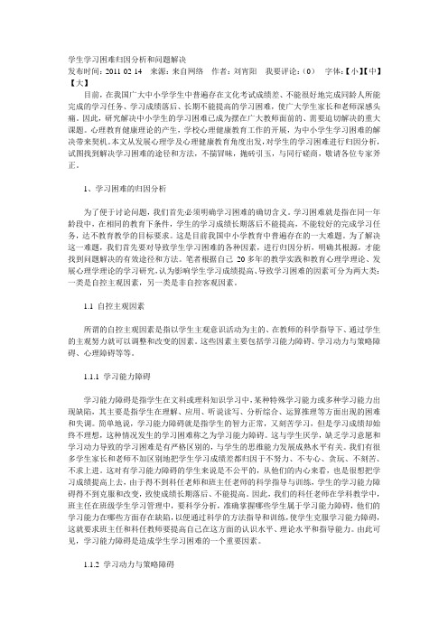 学生学习困难归因分析和问题解决