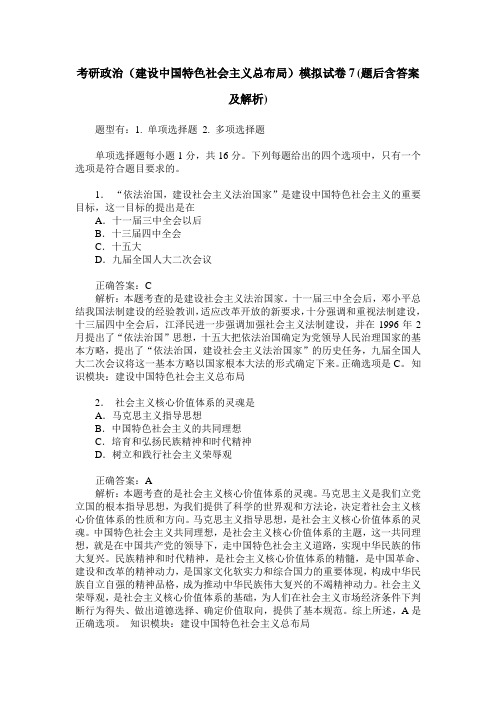 考研政治(建设中国特色社会主义总布局)模拟试卷7(题后含答案及解析)