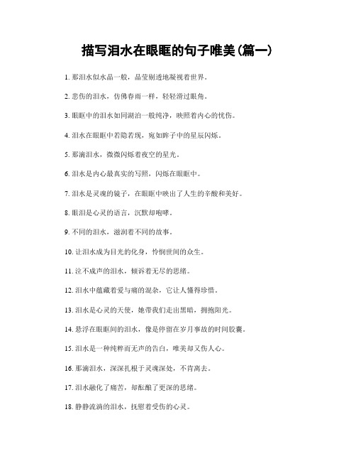 描写泪水在眼眶的句子唯美(精选2篇)
