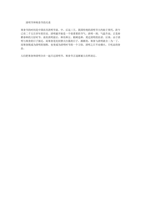 清明节和寒食节的关系