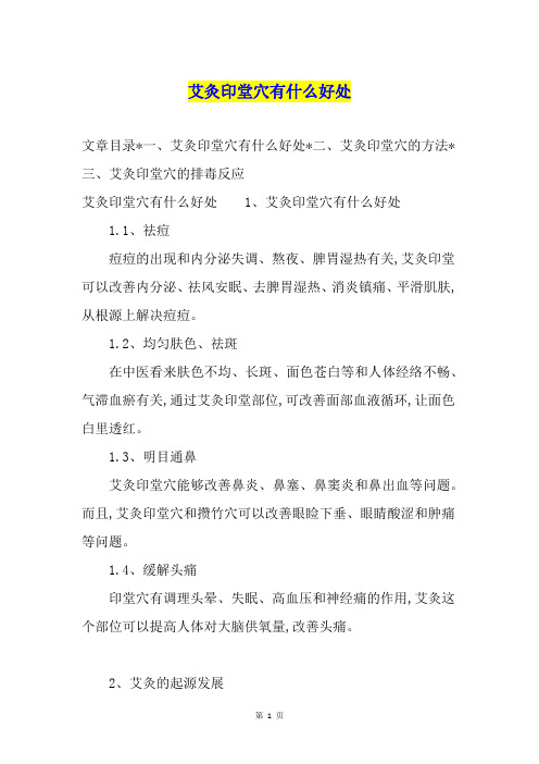 艾灸印堂穴有什么好处