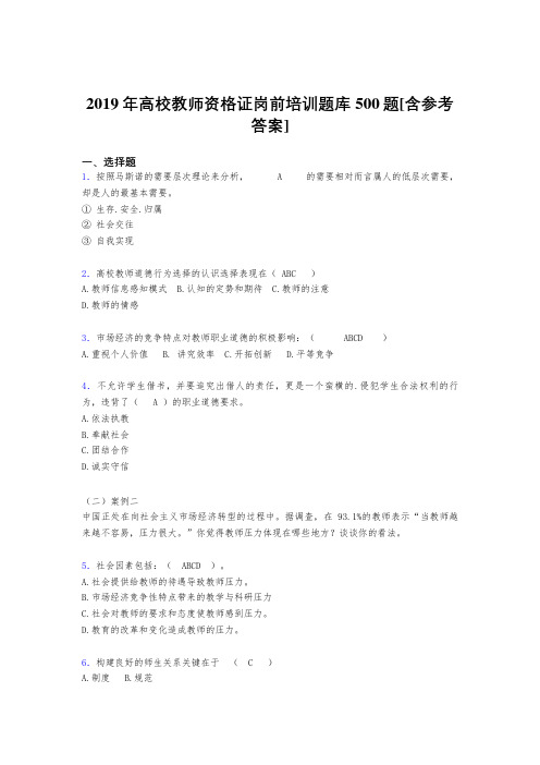 新版精选2019高校教师资格证岗前培训考试题库500题(含标准答案)