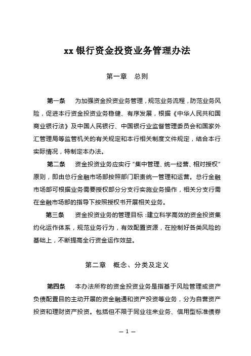 银行资金投资业务管理办法模版