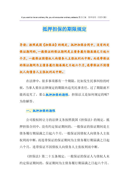 抵押担保的期限规定