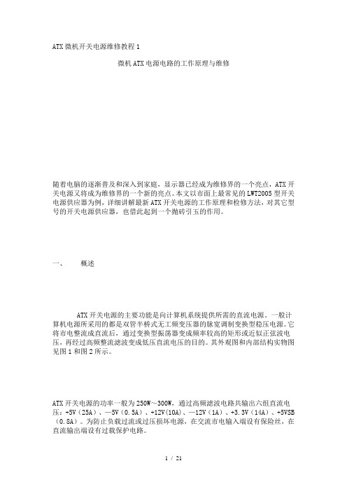 ATX微机开关电源维修培训教材