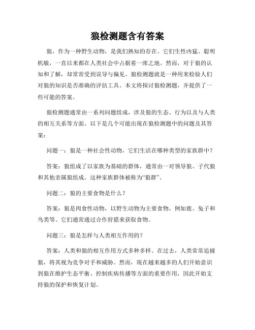 狼检测题含有答案