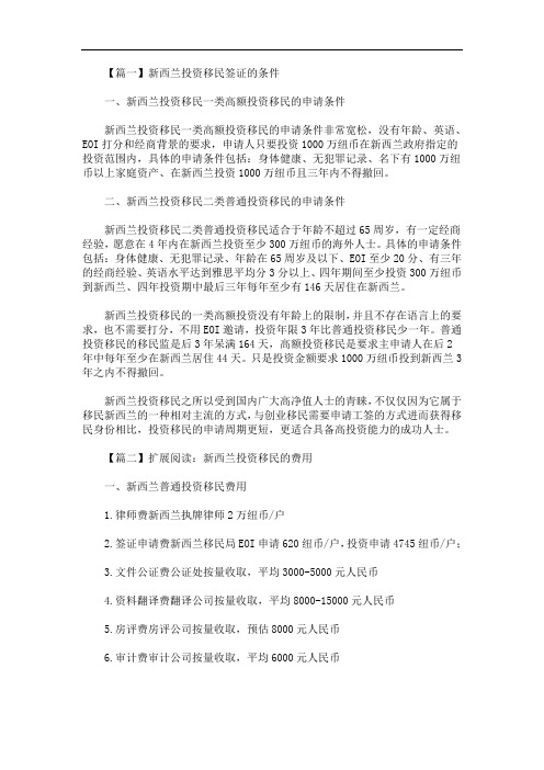 新西兰投资移民签证的条件(最新)