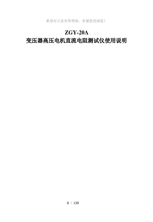 ZGY-20A变压器高压电机直流电阻测试仪使用说明