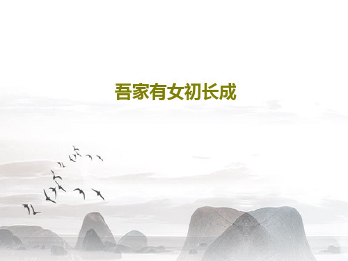 吾家有女初长成PPT文档共18页