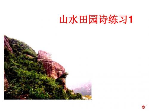 山水田园诗练习答案1-2