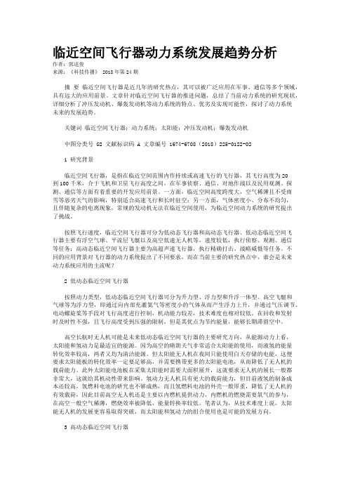 临近空间飞行器动力系统发展趋势分析