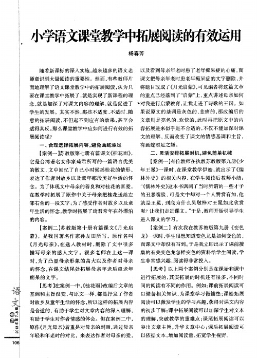 小学语文课堂教学中拓展阅读的有效运用