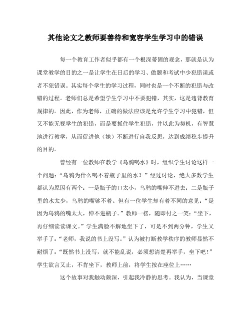 其他(心得)之教师要善待和宽容学生学习中的错误