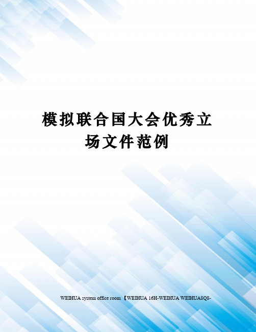 模拟联合国大会优秀立场文件范例修订稿