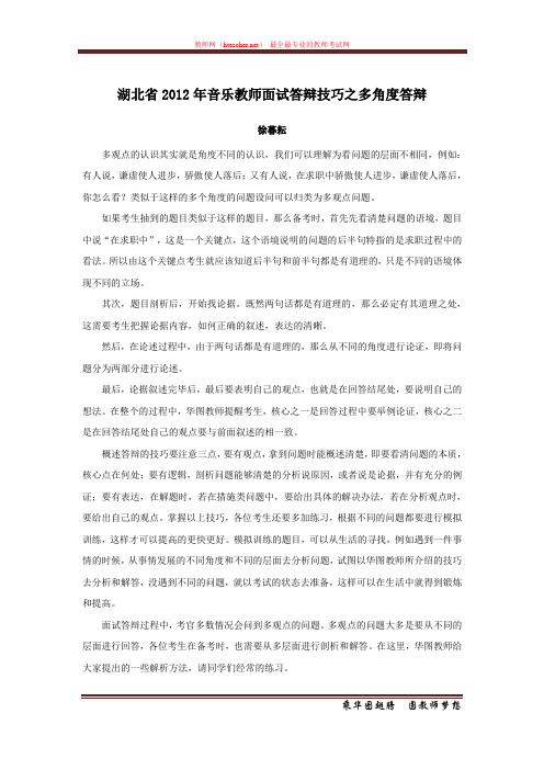 招教 面试 技巧类 2012年湖北省音乐教师面试答辩技巧之多角度答辩 徐暮耘 原创 20120311